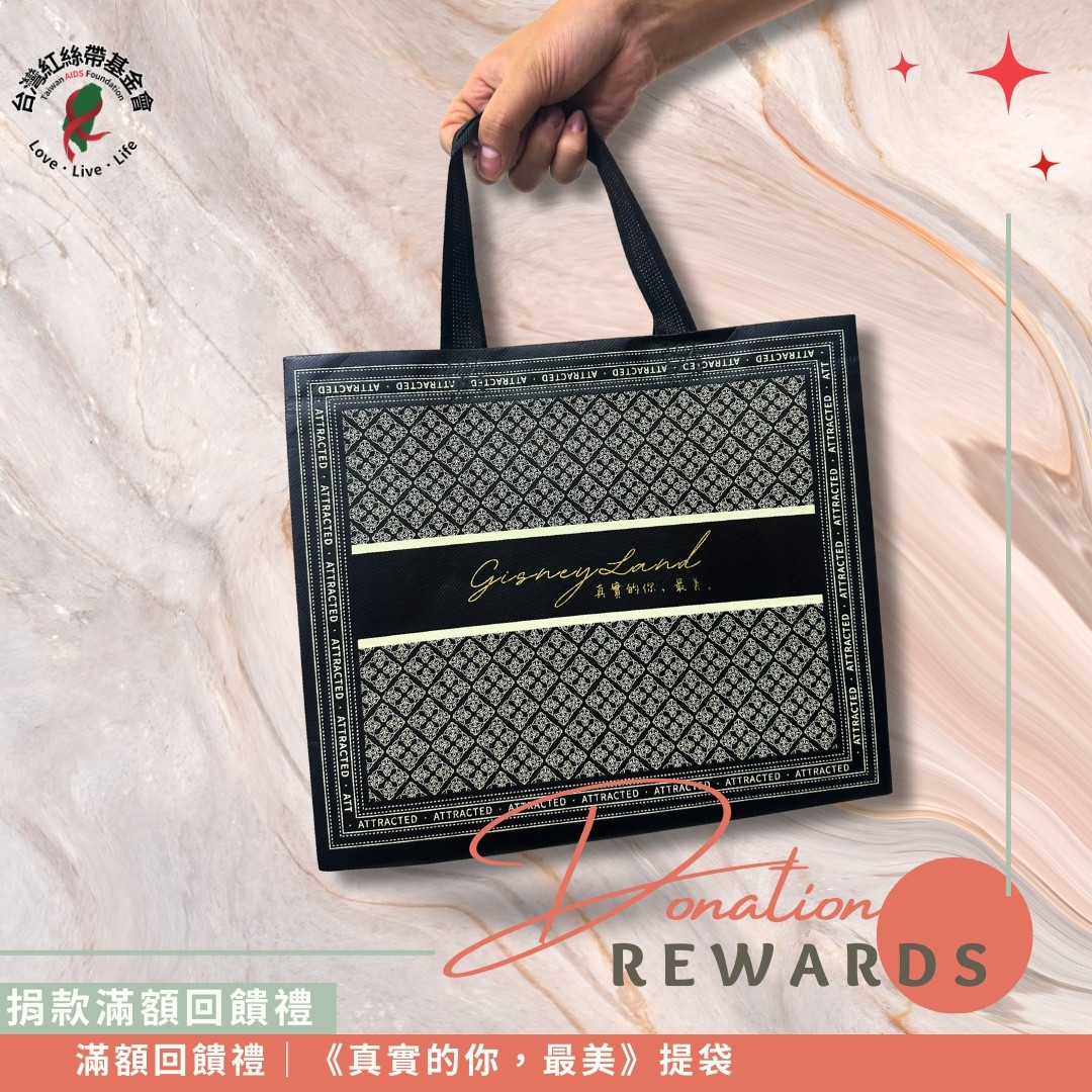 捐款滿額贈｜真實的你最美-低調高雅手提袋三個(標題圖檔)