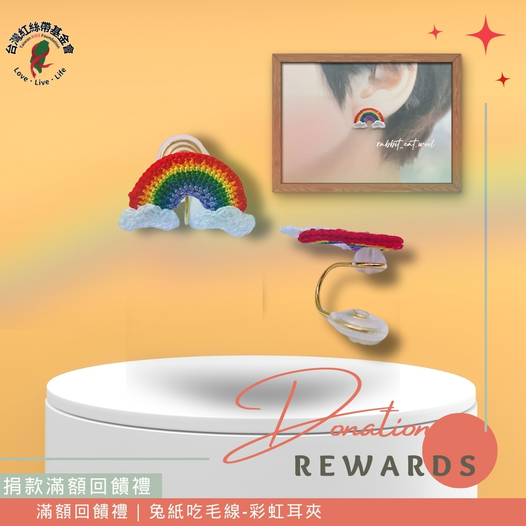 滿額回饋禮｜兔紙吃毛線-彩虹耳夾(標題圖檔)