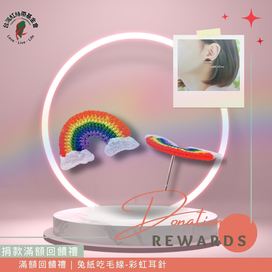 滿額回饋禮｜兔紙吃毛線-彩虹耳針(標題圖檔)