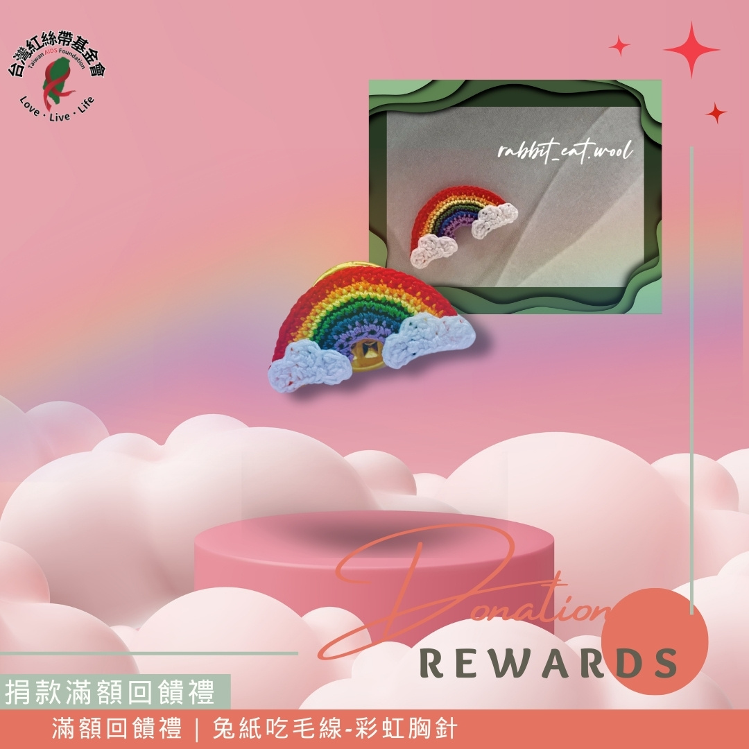 滿額回饋禮｜兔紙吃毛線-彩虹胸針(標題圖檔)