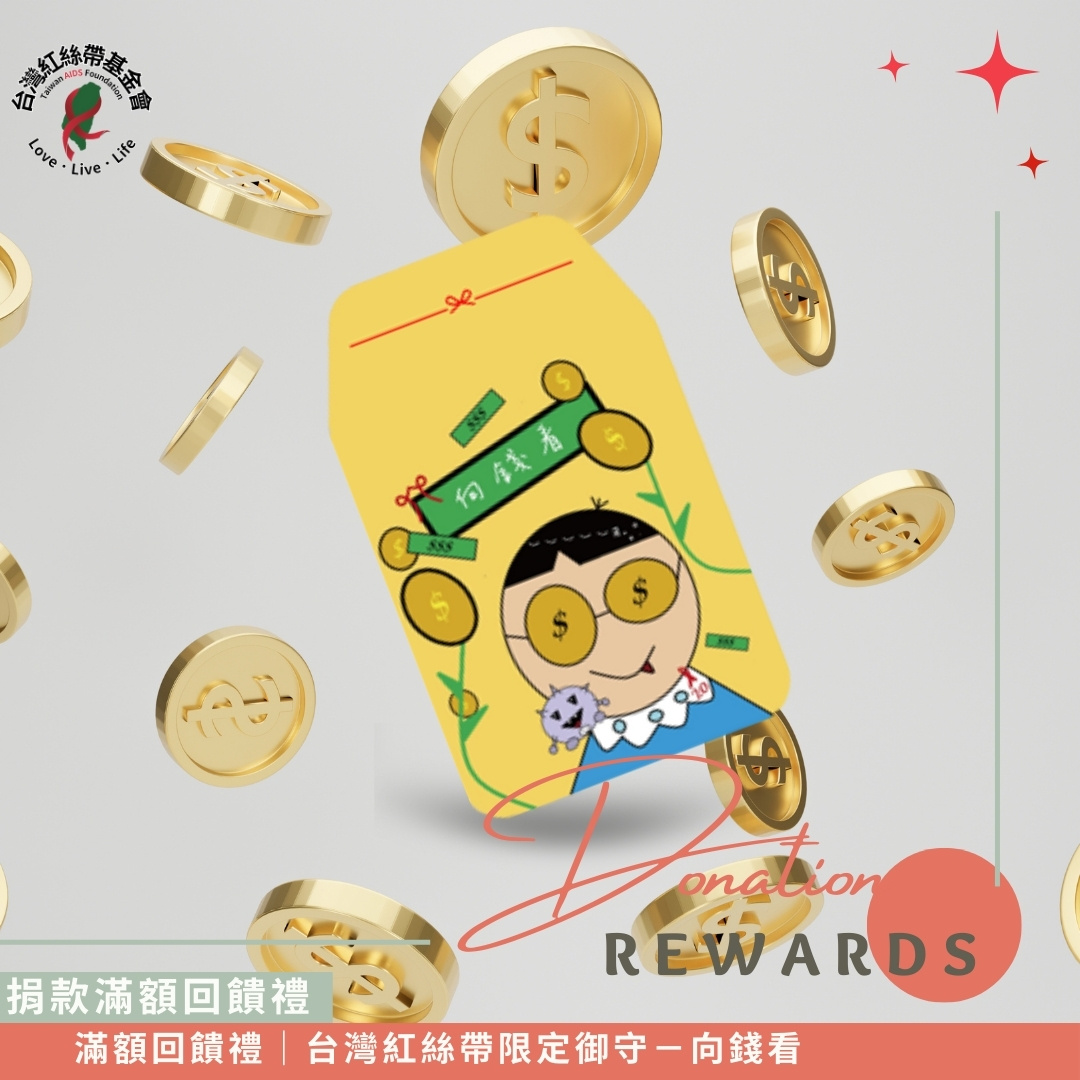 滿額回饋禮｜台灣紅絲帶限定御守－向錢看(標題圖檔)