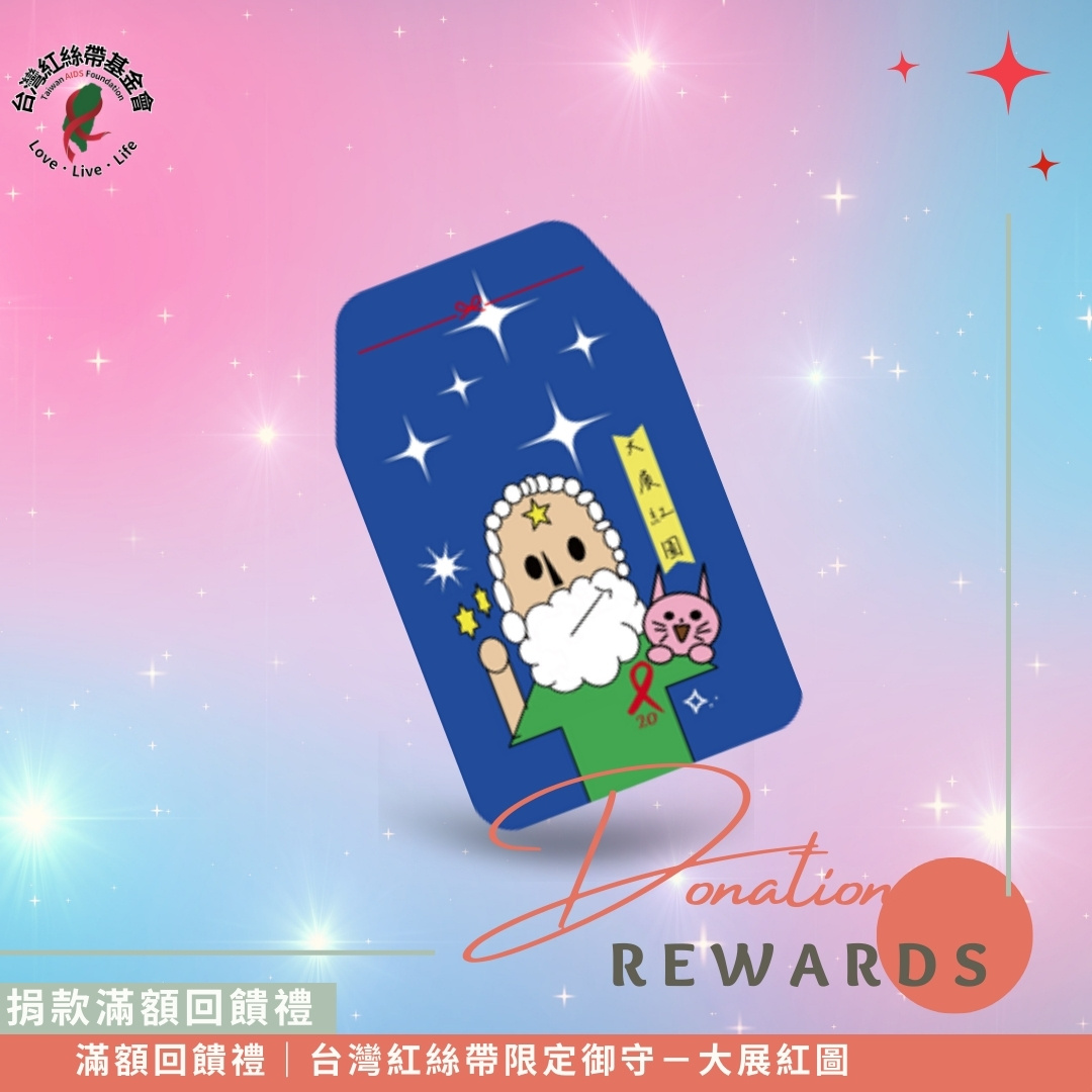 滿額回饋禮｜台灣紅絲帶限定御守－大展紅圖(標題圖檔)