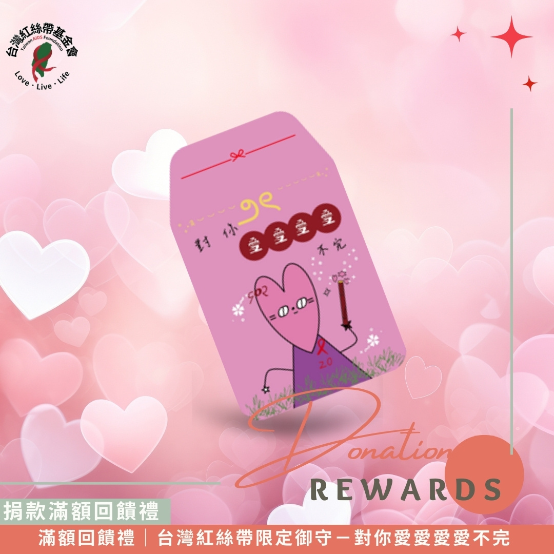 滿額回饋禮｜台灣紅絲帶限定御守－對你愛愛愛愛不完(標題圖檔)
