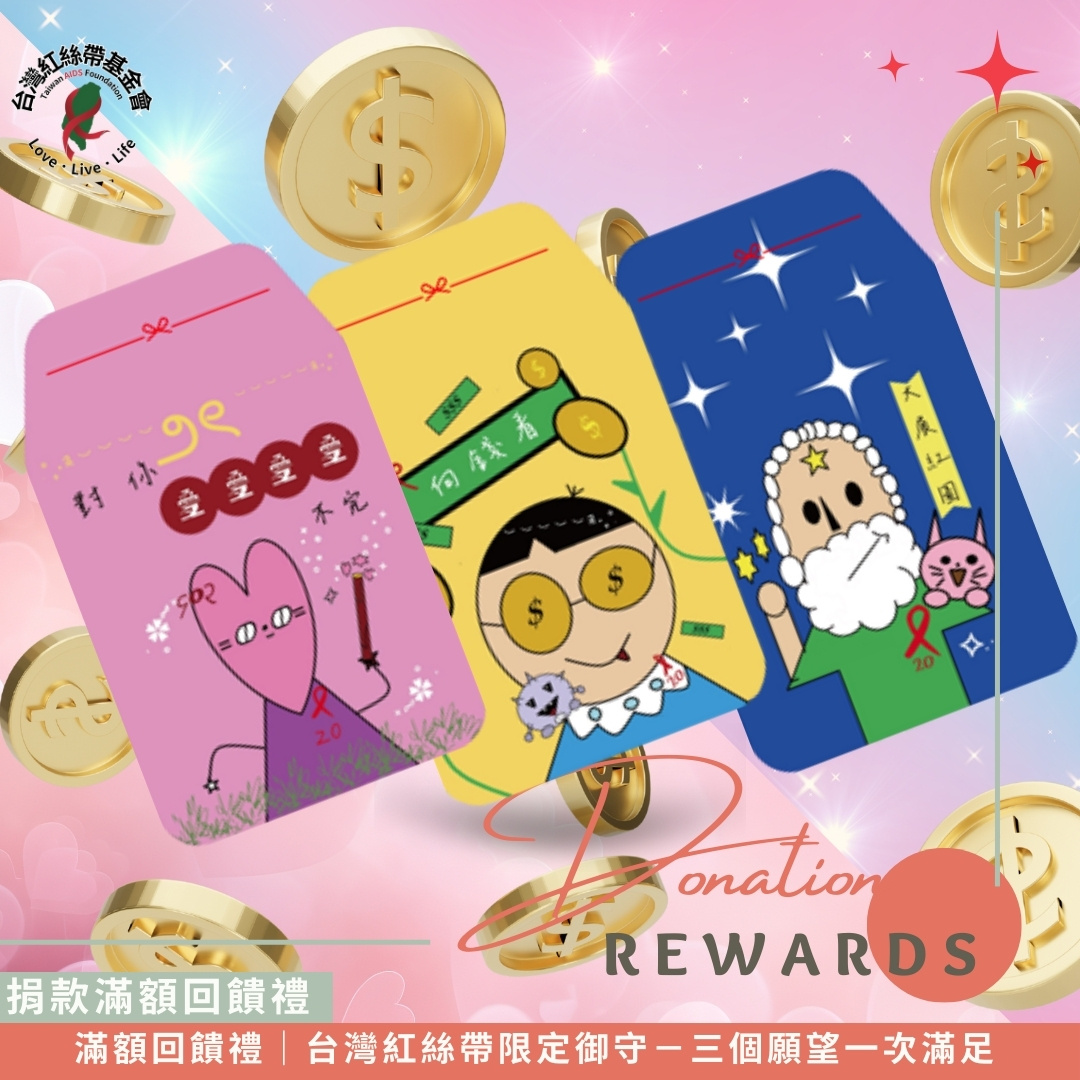 滿額回饋禮｜台灣紅絲帶限定御守－愛情、事業、財運三個願望一次滿足(標題圖檔)