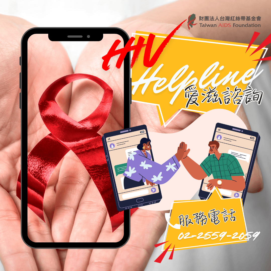 支持贊助：愛滋諮詢電話服務(標題圖檔)