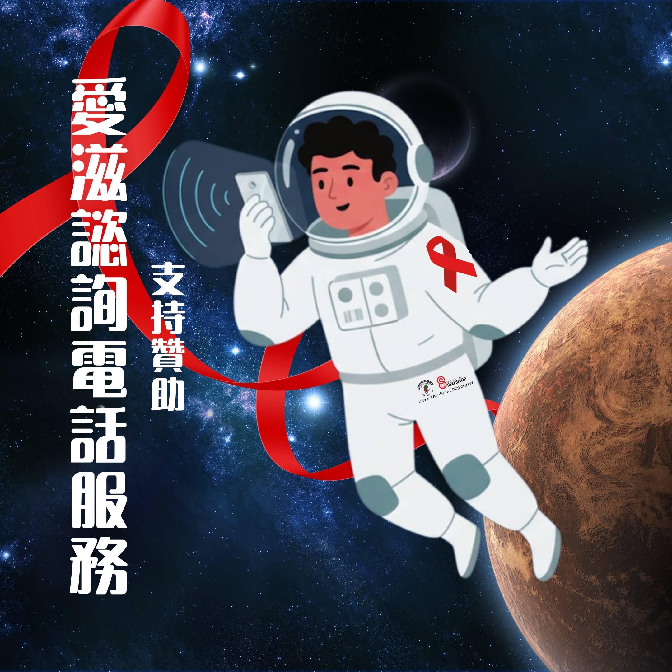 支持贊助：愛滋諮詢電話服務(標題圖檔)