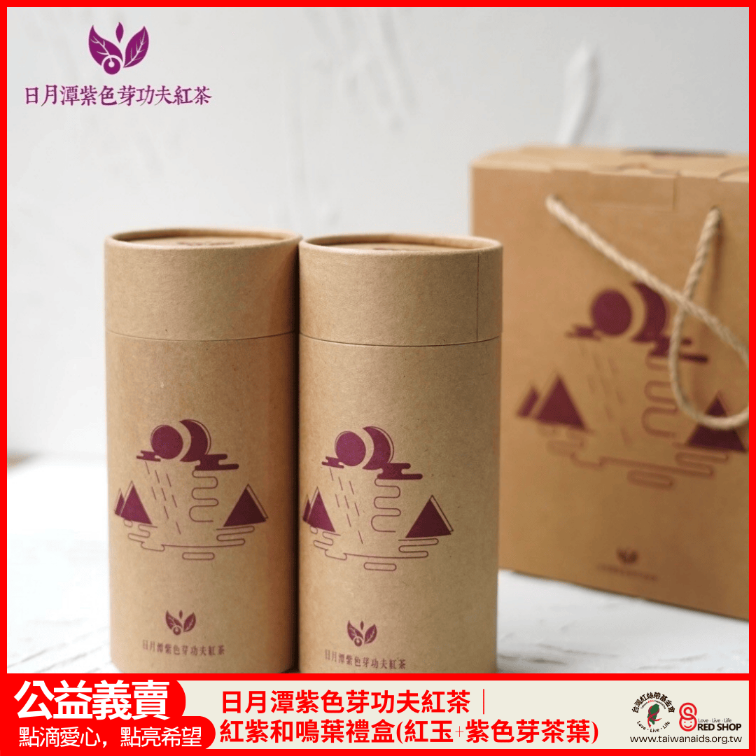 日月潭紫色芽功夫紅茶｜紅紫和鳴葉禮盒(紅玉+紫色芽茶葉)(標題圖檔)