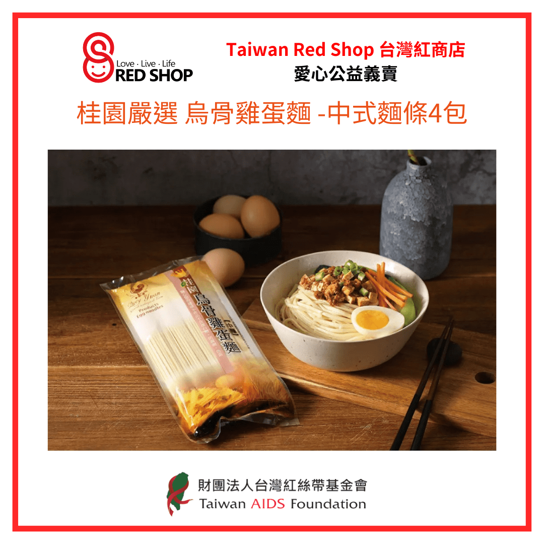 【桂園嚴選 烏骨雞蛋麵 -中式麵條4包】(標題圖檔)