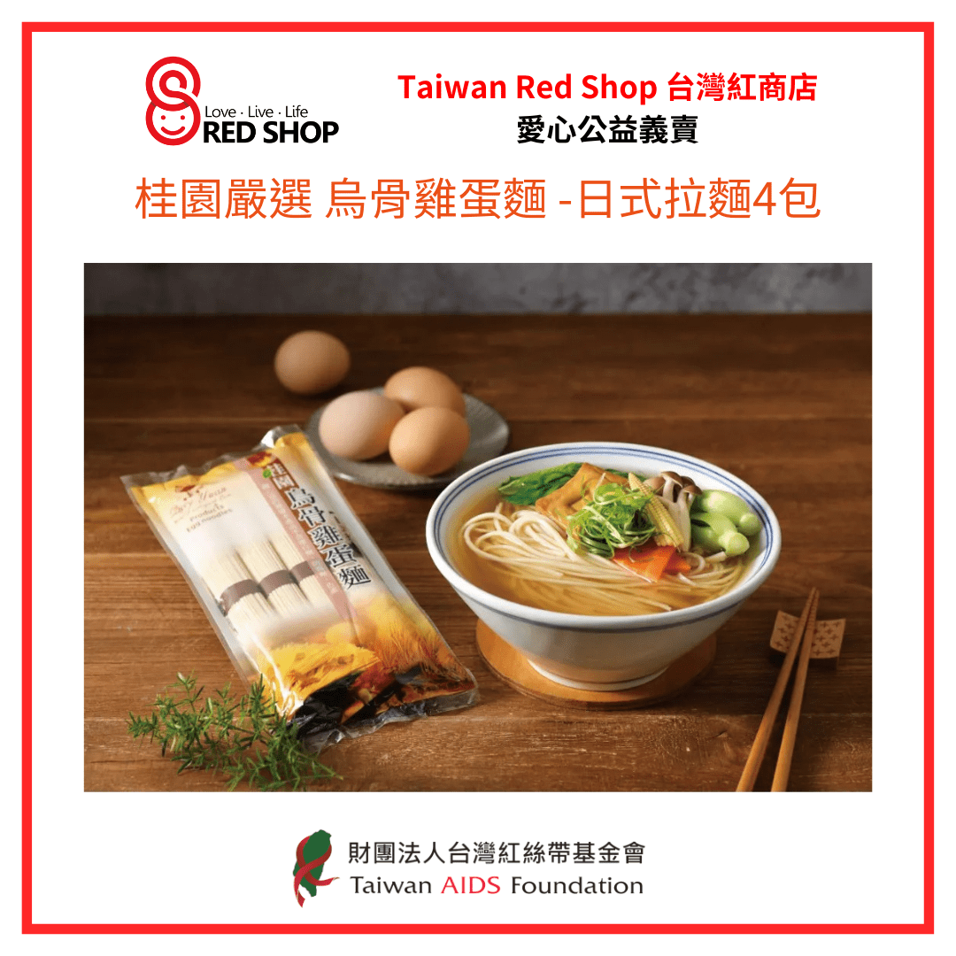 【桂園嚴選 烏骨雞蛋麵 -日式拉麵4包】(標題圖檔)