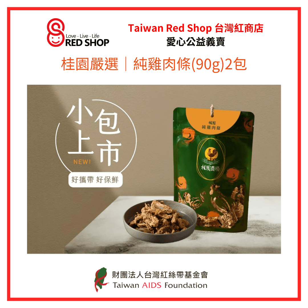 【桂園嚴選 純雞肉條(90g)2包】(標題圖檔)