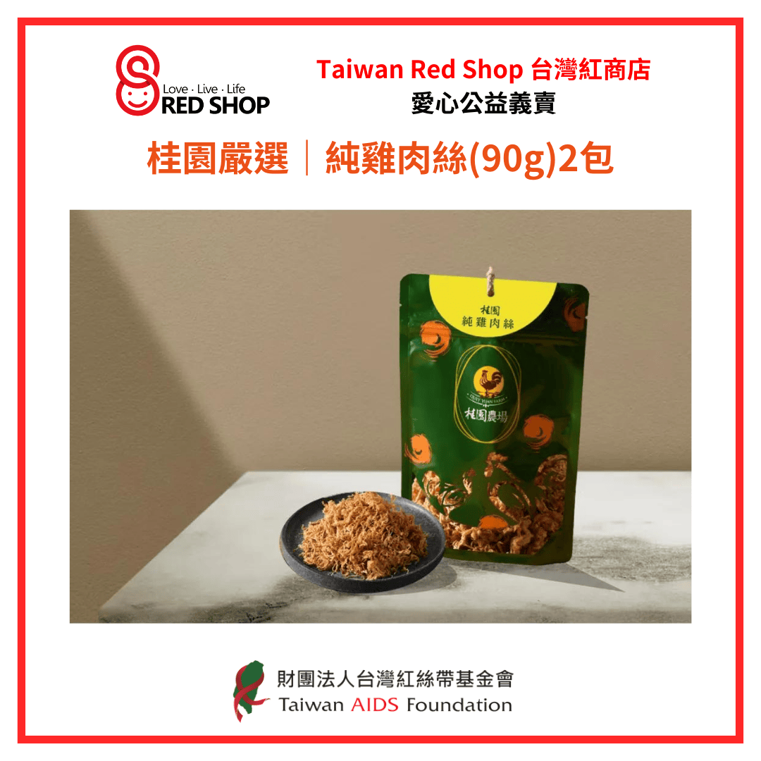 【桂園嚴選 純雞肉絲(90g)2包】(標題圖檔)