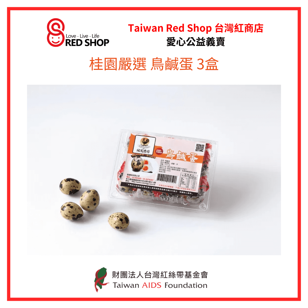 【桂園嚴選 鳥鹹蛋 3盒】(標題圖檔)