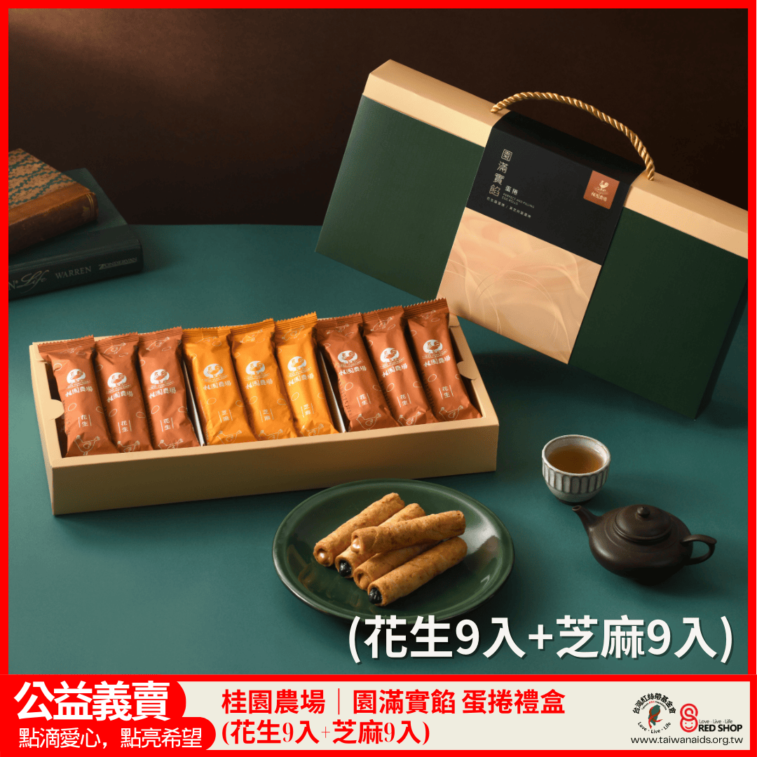 【桂園農場 園滿實餡 蛋捲禮盒-花生/芝麻 18入】(標題圖檔)