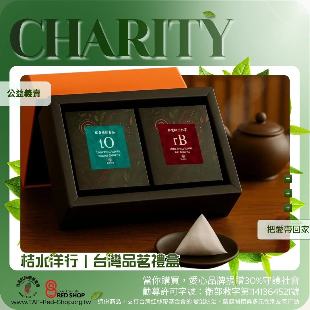 桔水洋行｜台灣品茗禮盒 — 常態禮盒 30入 檸香紅玉紅茶 ＋ 30入 檸香綠松青茶(標題圖檔)