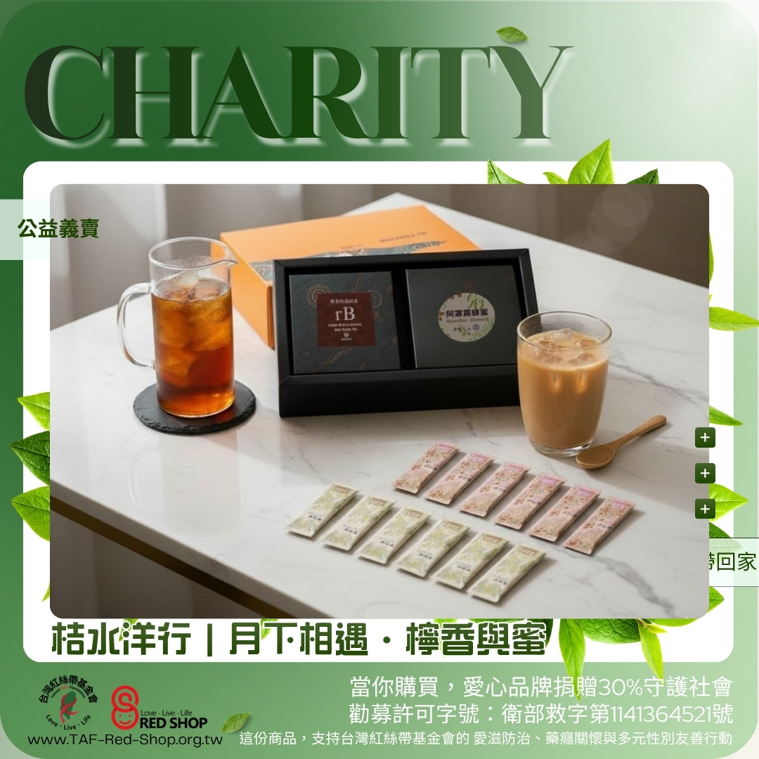 桔水洋行｜月下相遇・檸香與蜜 — 蜂蜜鮮奶茶／紅茶禮盒 — 30入 檸香紅玉紅茶 ＋ 6入 阿罩霧龍眼蜜 ＋ 6入 阿罩霧荔枝蜜(標題圖檔)