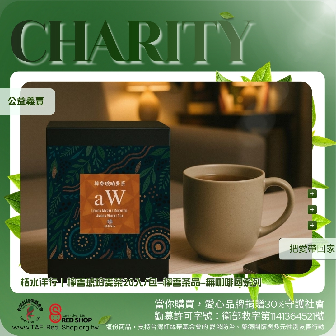 桔水洋行｜檸香琥珀麥茶20入/包—檸香茶品—無咖啡因系列(標題圖檔)