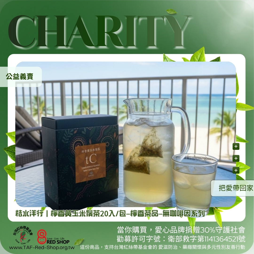 桔水洋行｜檸香黃玉米鬚茶20入/包—檸香茶品—無咖啡因系列(標題圖檔)
