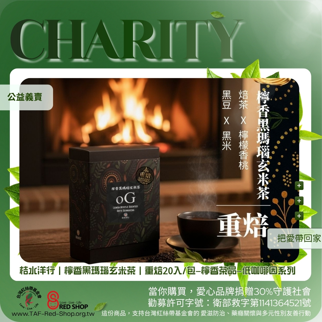 桔水洋行｜檸香黑瑪瑙玄米茶｜重焙20入/包—檸香茶品—低咖啡因系列(標題圖檔)
