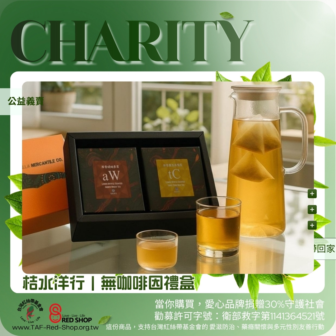 桔水洋行｜無咖啡因禮盒 20入 檸香黃玉玉米鬚茶 ＋ 20入 檸香琥珀麥茶(標題圖檔)