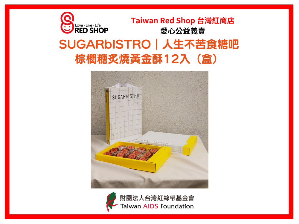 小食糖｜棕櫚糖炙燒黃金酥12入（盒）(標題圖檔)