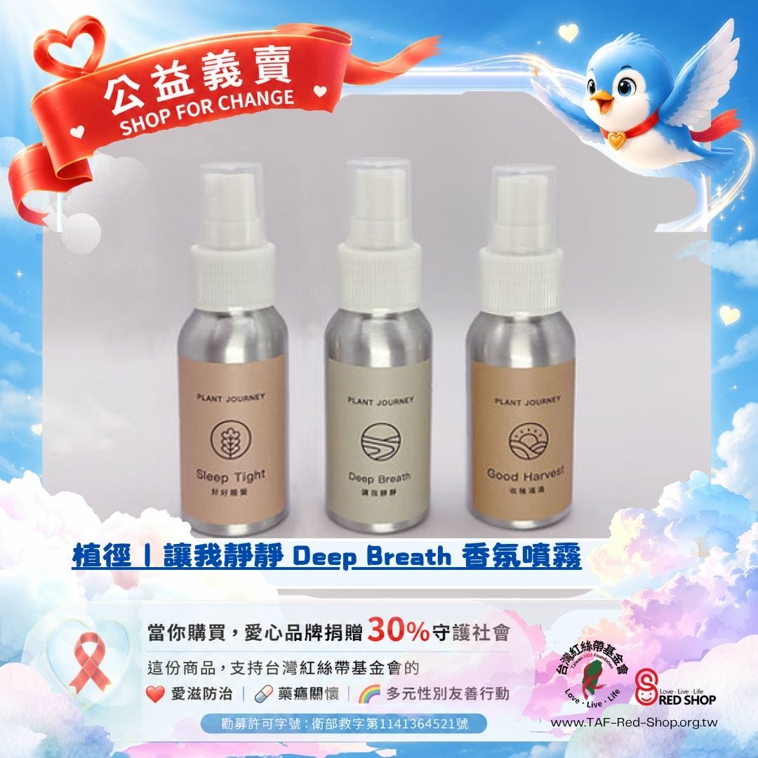 植徑｜讓我靜靜 Deep Breath 香氛噴霧(標題圖檔)