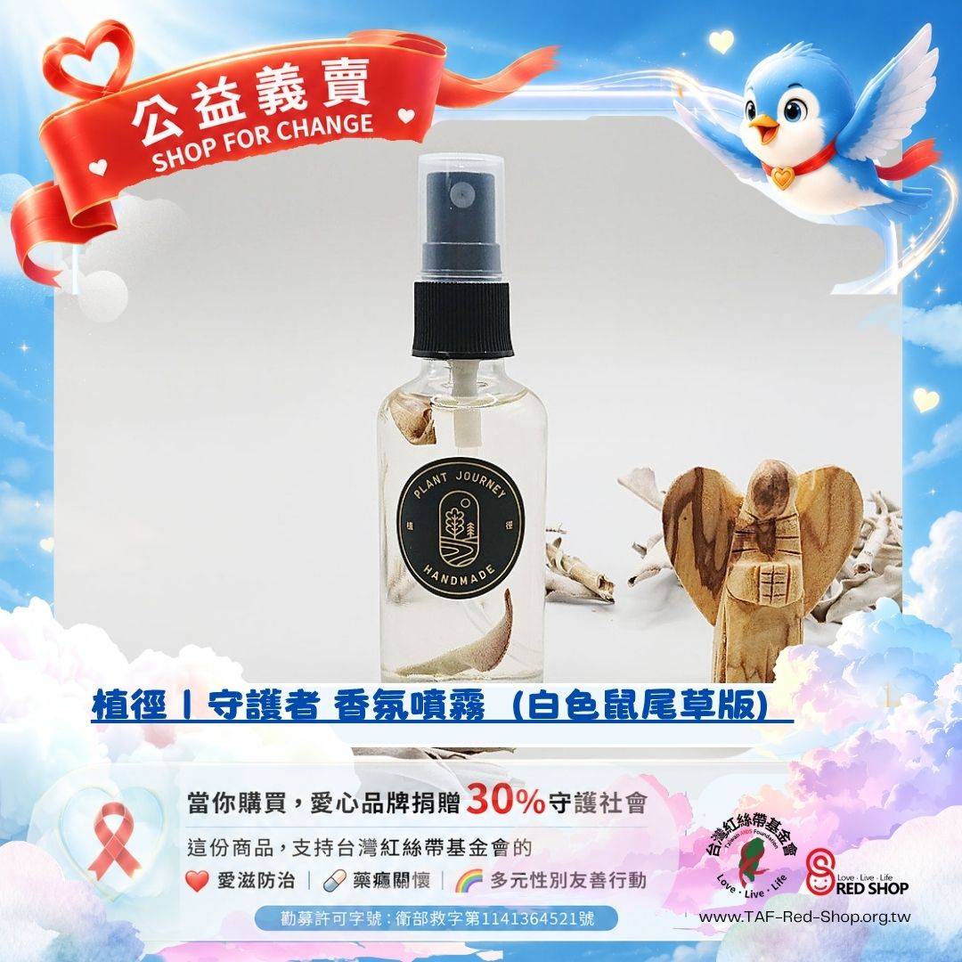 植徑｜守護者 香氛噴霧（白色鼠尾草版）(標題圖檔)