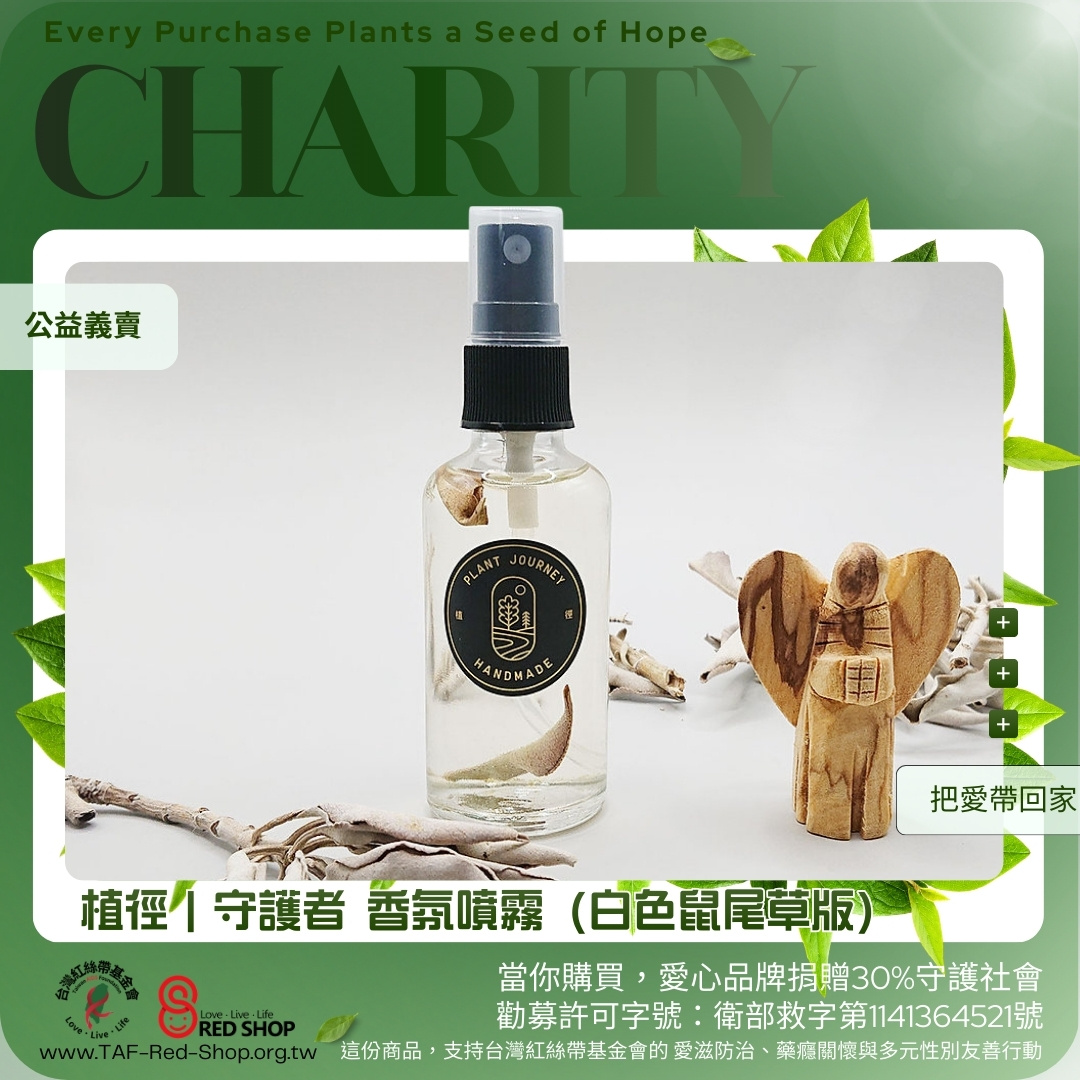 植徑｜守護者 香氛噴霧（白色鼠尾草版）(標題圖檔)