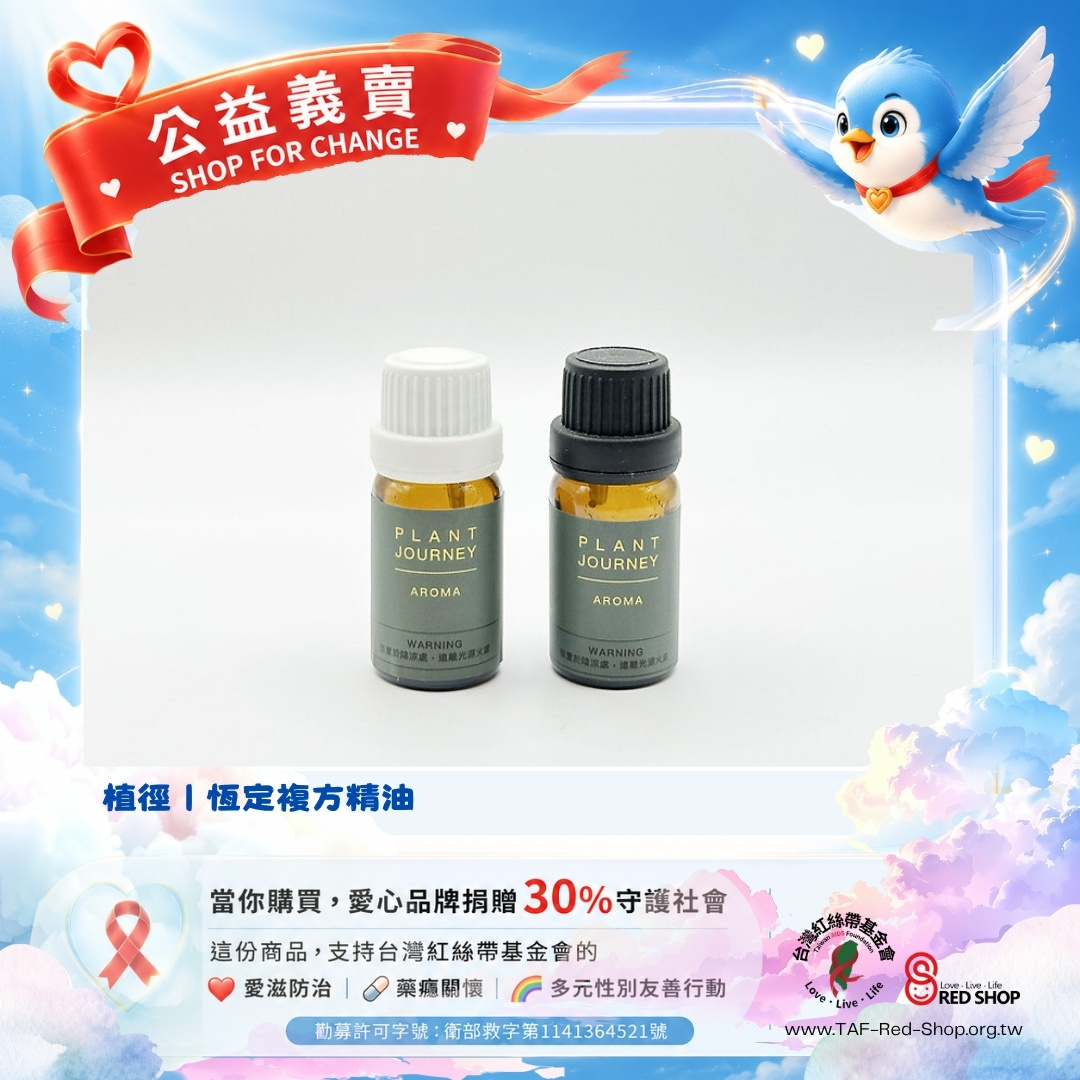 植徑｜恆定複方精油(標題圖檔)