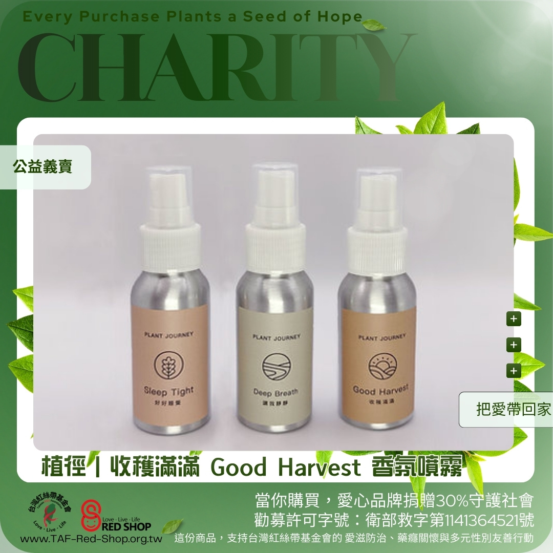 植徑｜收穫滿滿 Good Harvest 香氛噴霧(標題圖檔)