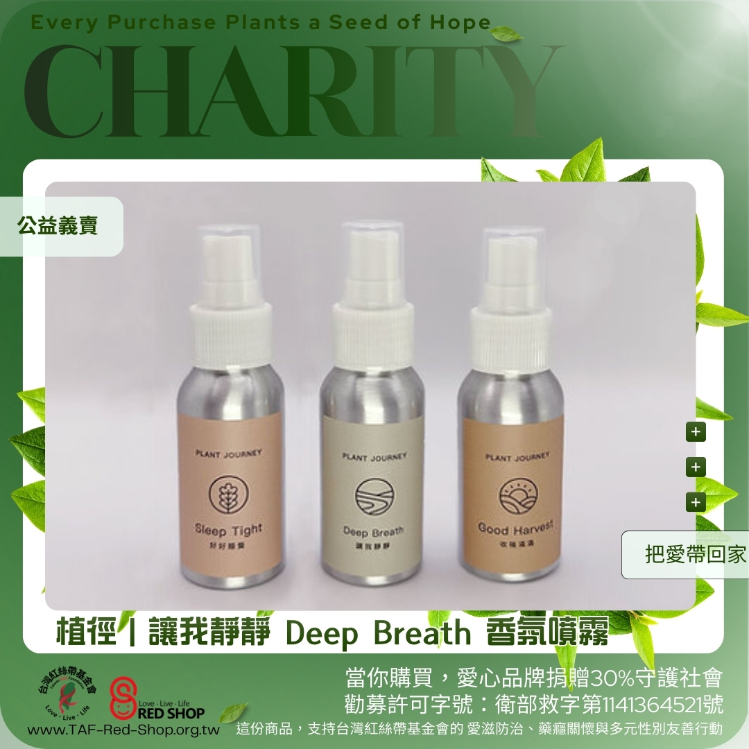 植徑｜讓我靜靜 Deep Breath 香氛噴霧(標題圖檔)