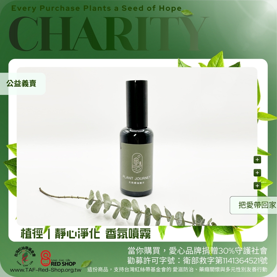 植徑｜靜心淨化 香氛噴霧(標題圖檔)