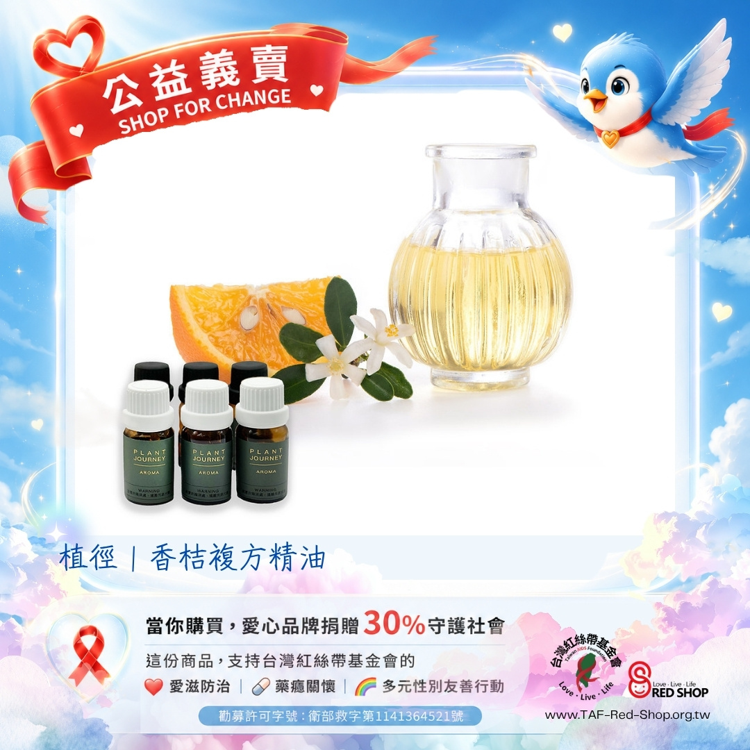 植徑｜香桔複方精油(標題圖檔)