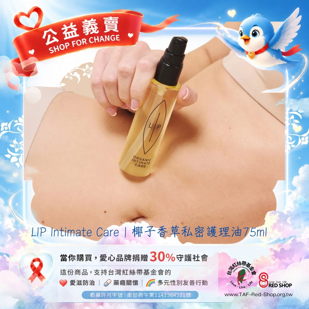 LIP Intimate Care｜椰子香草私密護理油75ml(標題圖檔)