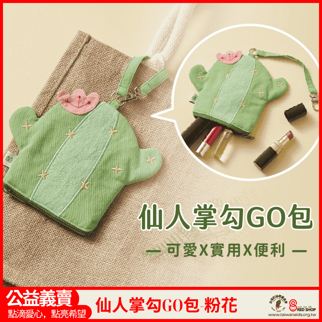 樣樣好物｜仙人掌勾GO包-粉花(標題圖檔)