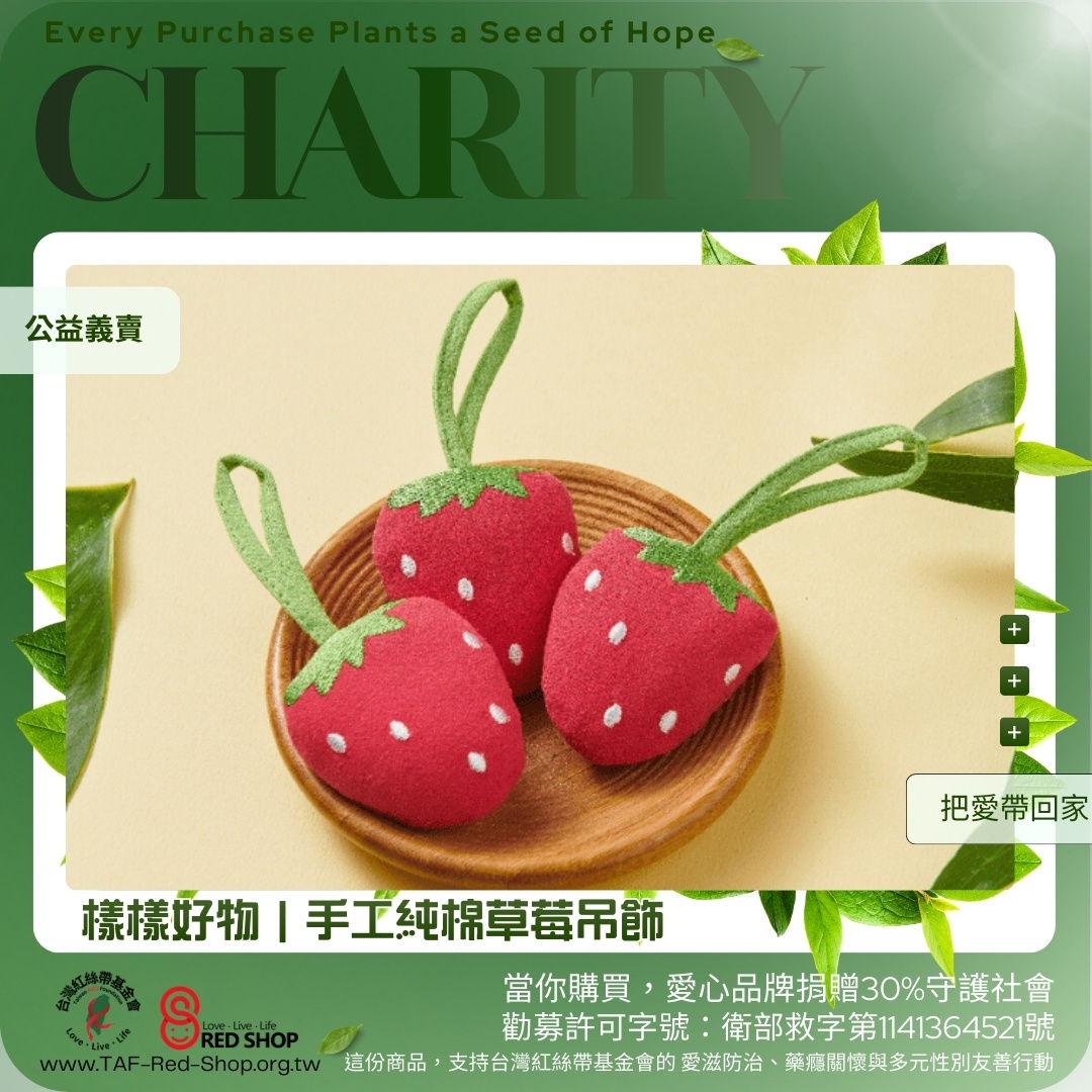 樣樣好物｜手工純棉草莓吊飾(標題圖檔)
