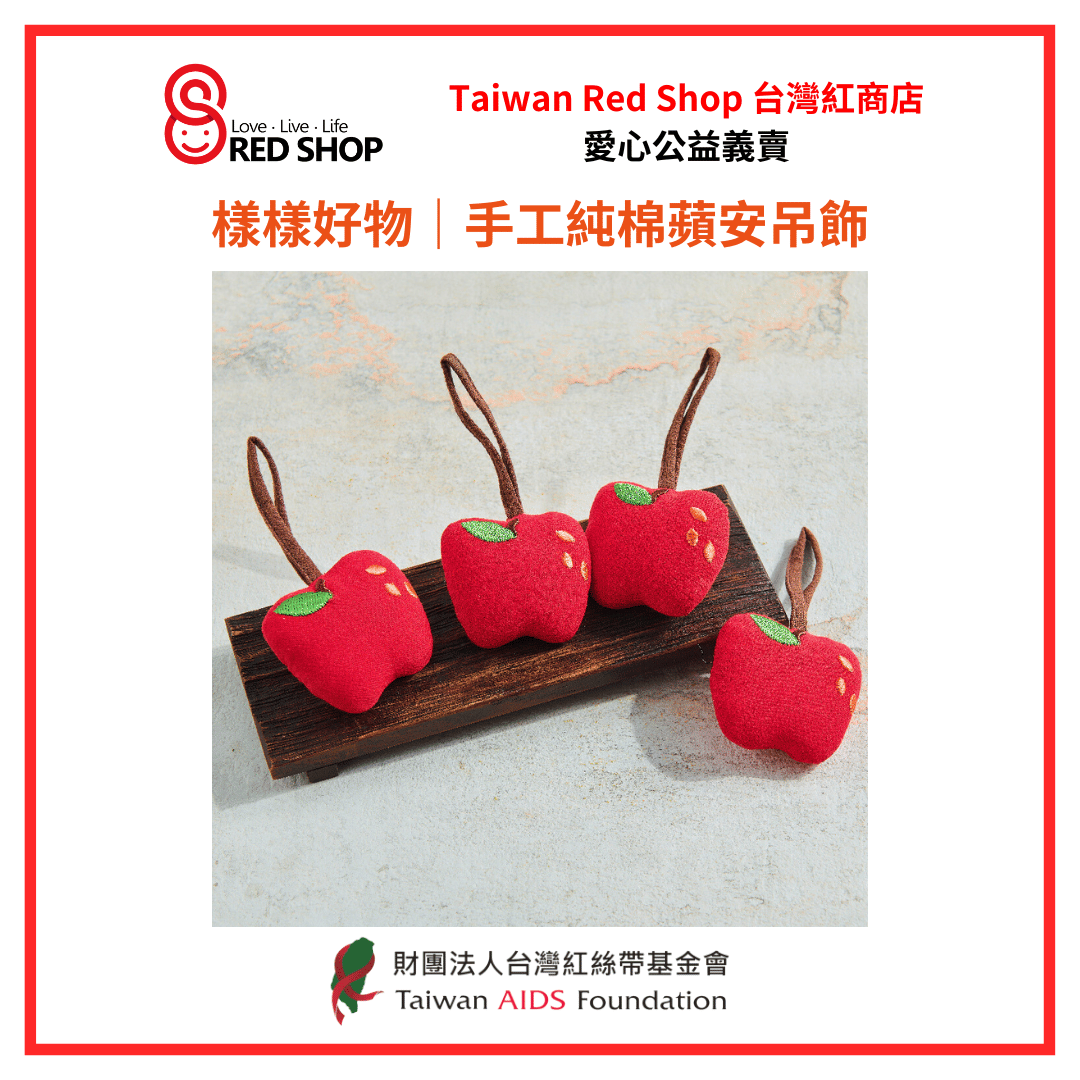 樣樣好物｜手工純棉蘋安吊飾(標題圖檔)