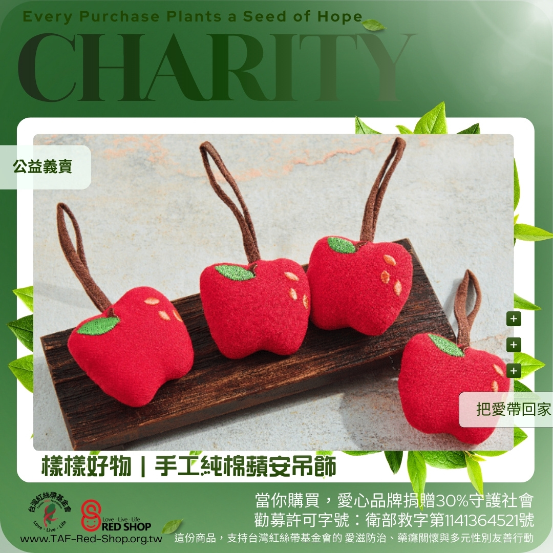 樣樣好物｜手工純棉蘋安吊飾(標題圖檔)