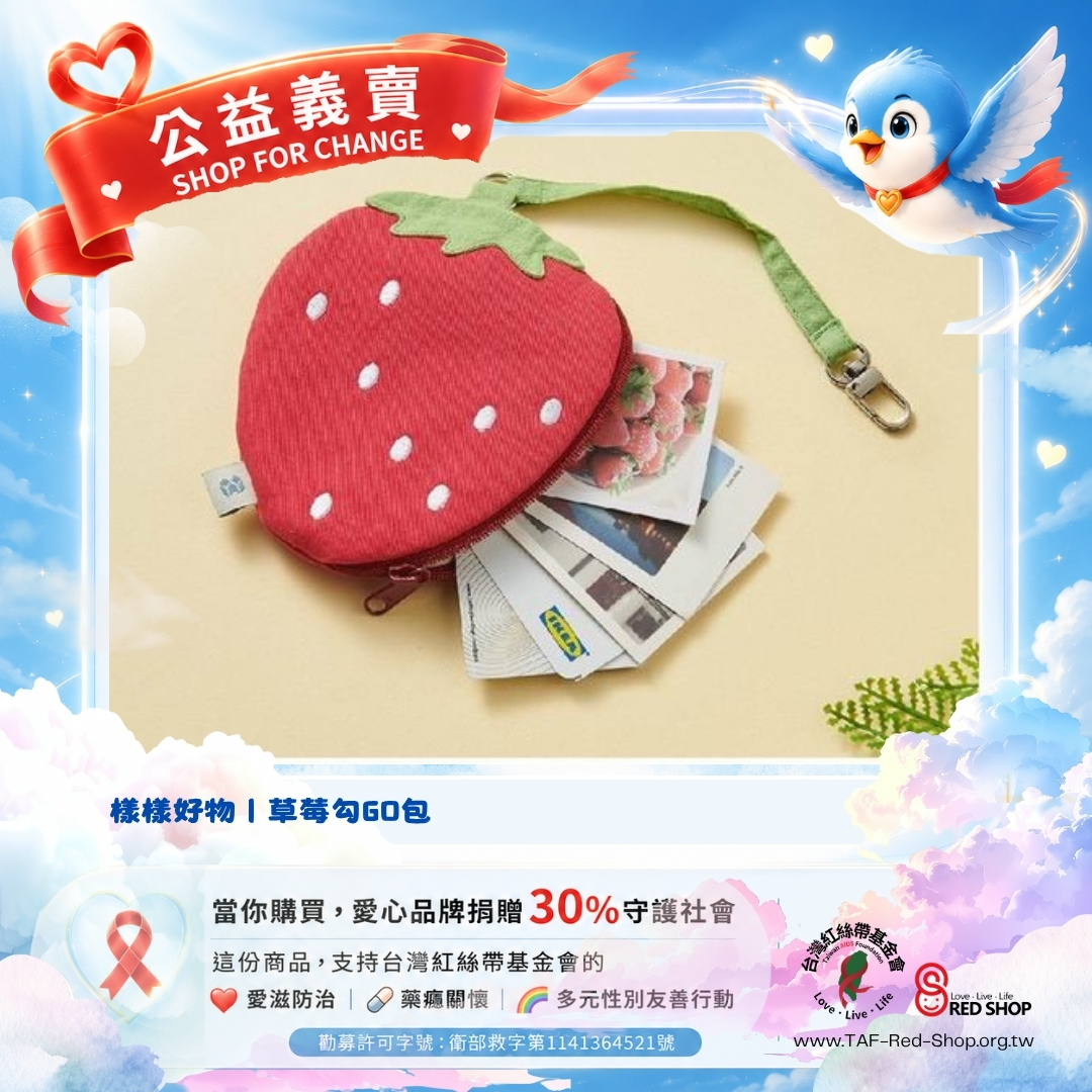 樣樣好物｜草莓勾GO包(標題圖檔)