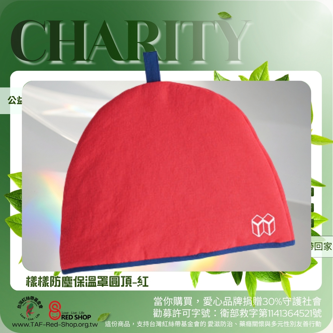 樣樣防塵保溫罩圓頂-紅(標題圖檔)