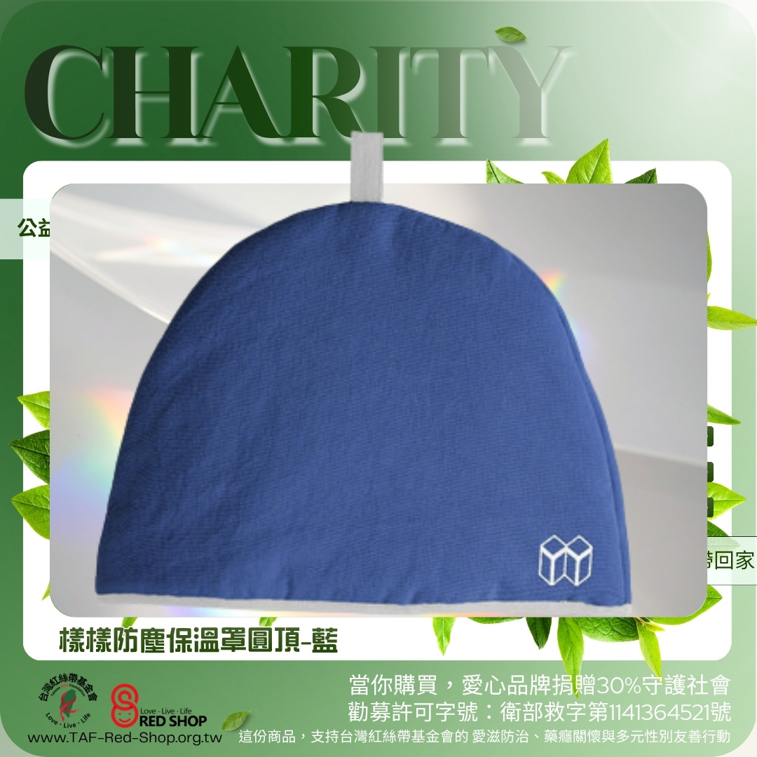 樣樣防塵保溫罩圓頂-藍(標題圖檔)