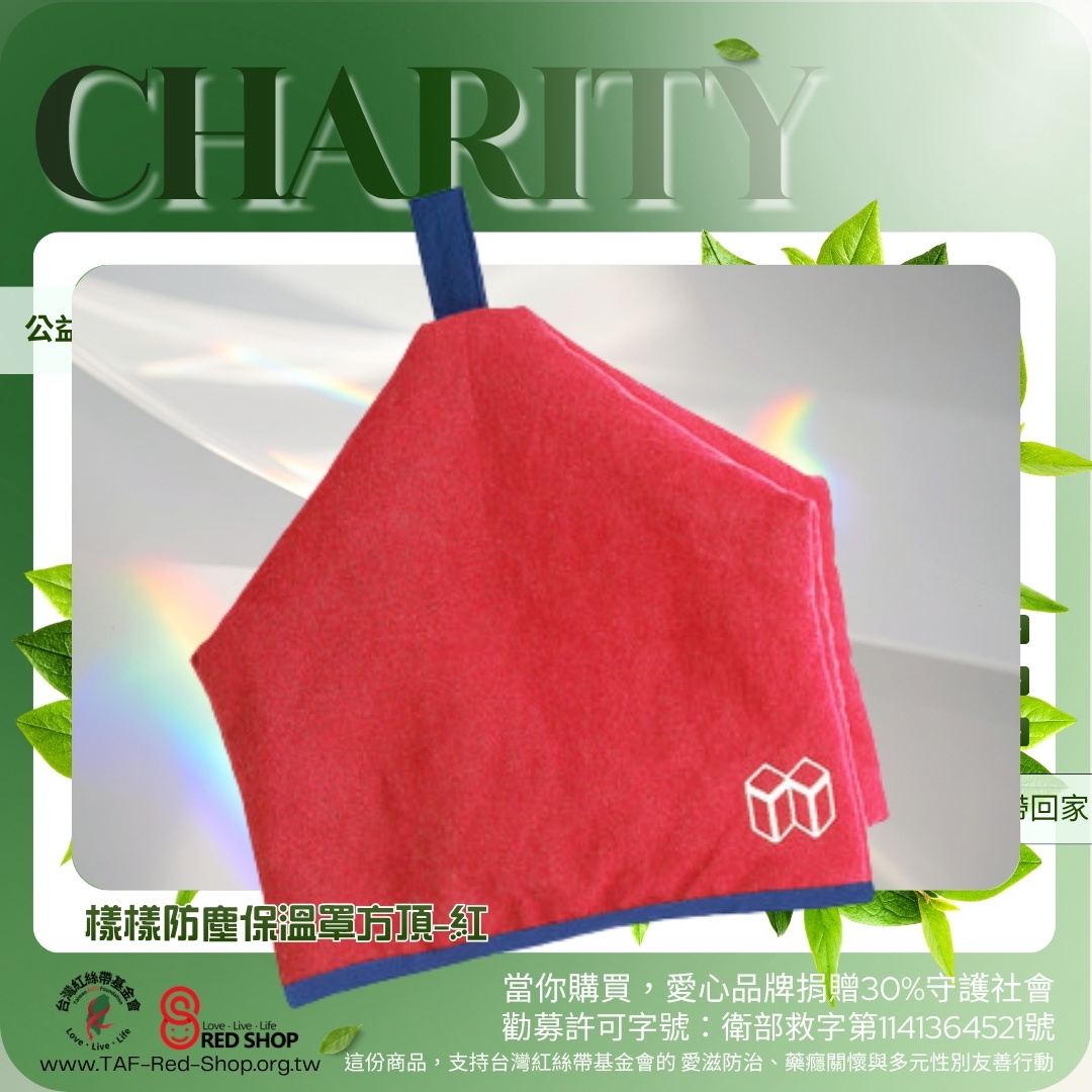 樣樣防塵保溫罩方頂-紅(標題圖檔)