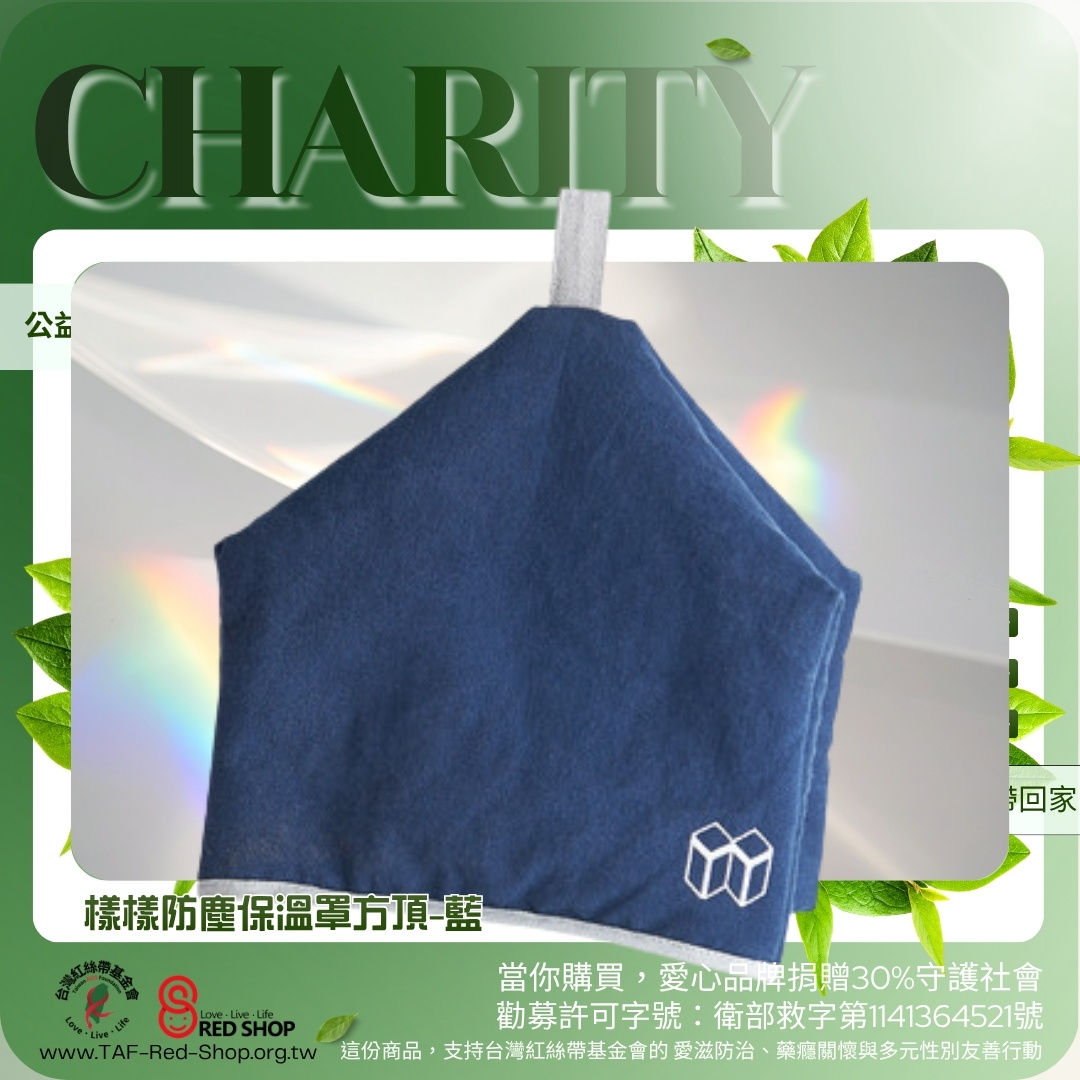 樣樣防塵保溫罩方頂-藍(標題圖檔)