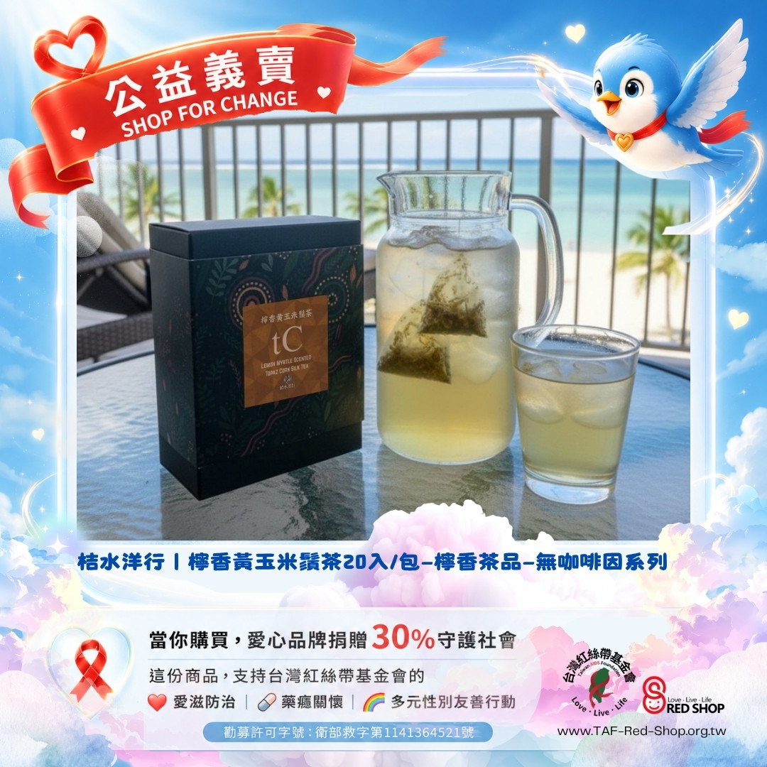 桔水洋行｜檸香黃玉米鬚茶20入/包—檸香茶品—無咖啡因系列(標題圖檔)