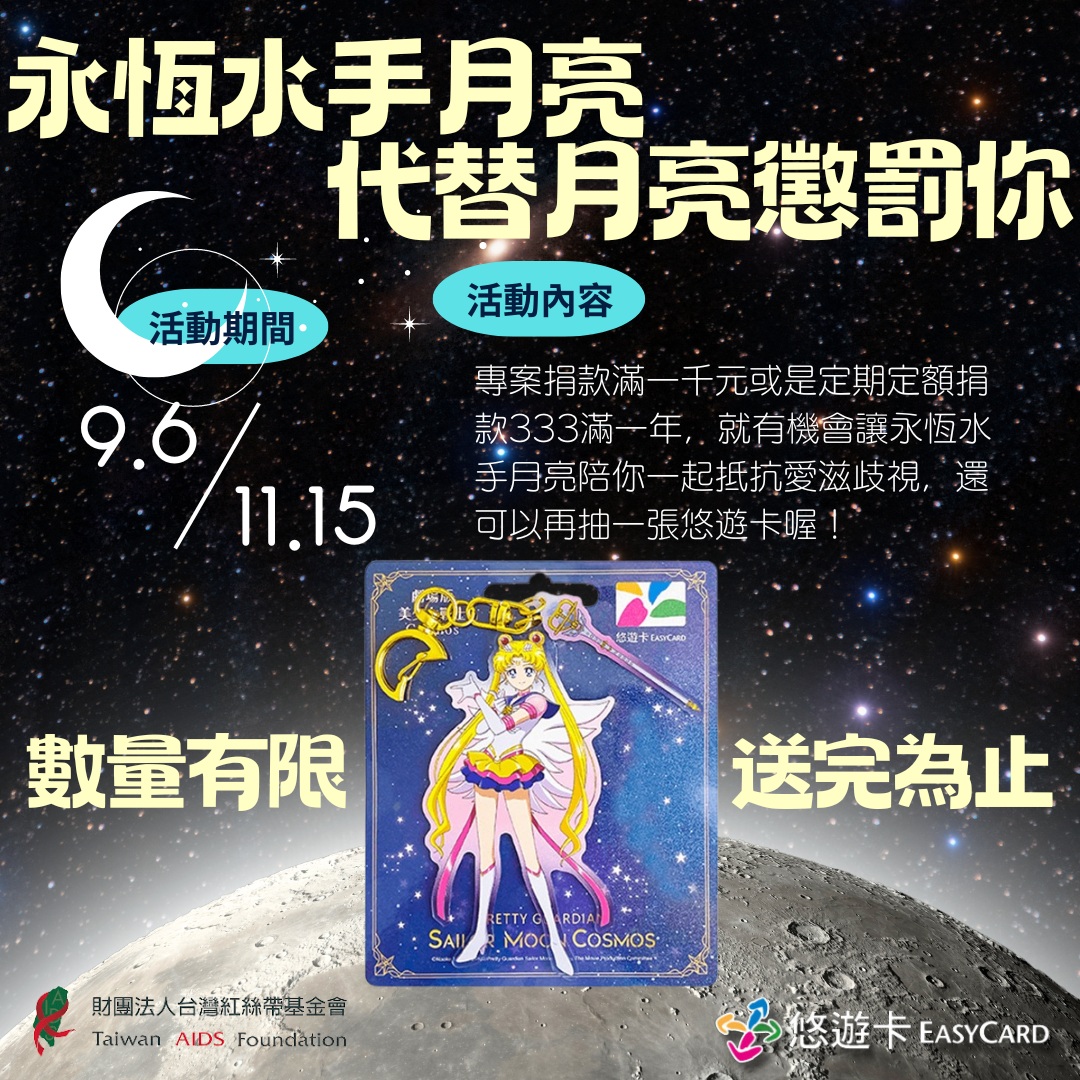 「永恆水手月亮~代替月亮懲罰你！悠遊卡捐款滿額送活動」(標題圖檔)
