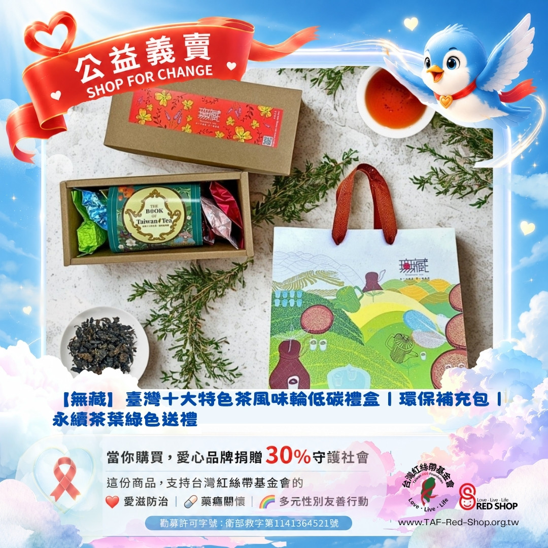 【無藏】臺灣十大特色茶風味輪低碳禮盒｜環保補充包｜永續茶葉綠色送禮(標題圖檔)