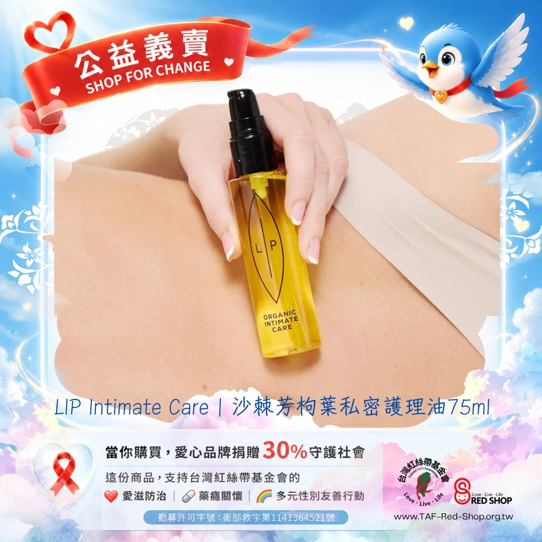 LIP Intimate Care｜沙棘芳枸葉私密護理油75ml(標題圖檔)