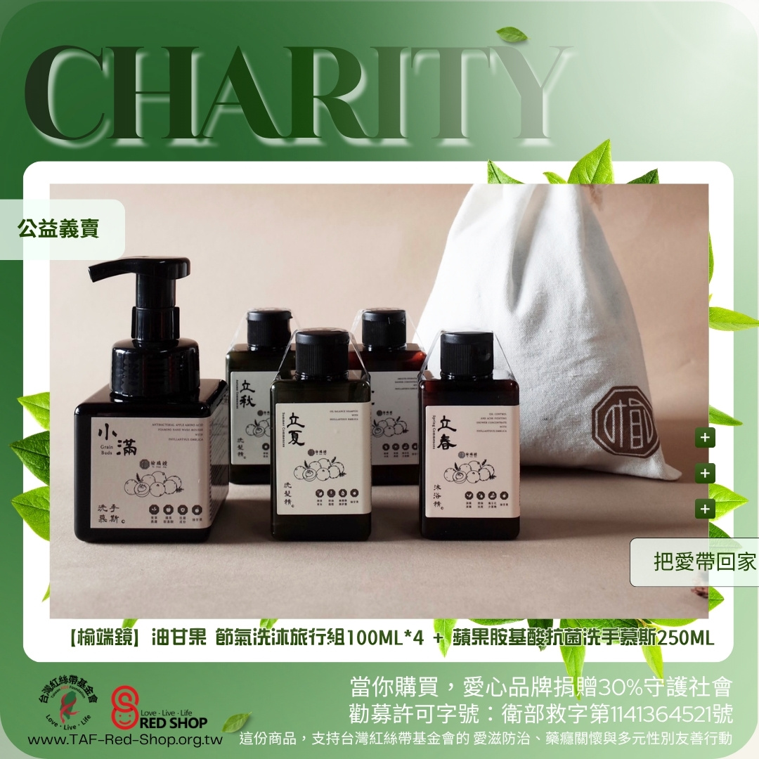 【榆端鏡】油甘果 節氣洗沐旅行組100ML*4 + 蘋果胺基酸抗菌洗手慕斯250ML(標題圖檔)