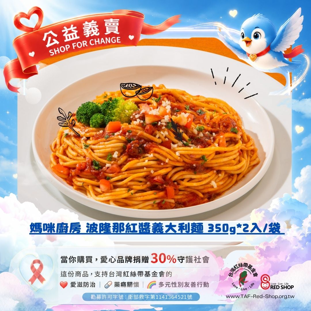 媽咪廚房 波隆那紅醬義大利麵 350g*2入/盒 1盒組(標題圖檔)