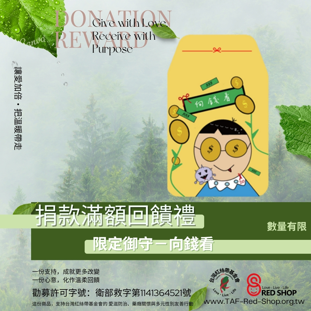 滿額回饋禮｜台灣紅絲帶限定御守－向錢看(標題圖檔)