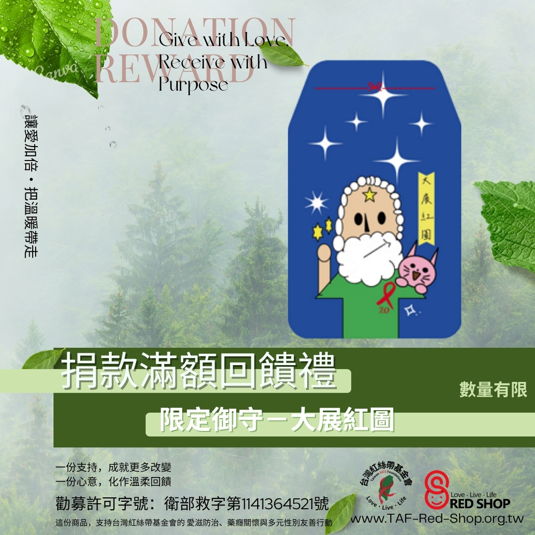 滿額回饋禮｜台灣紅絲帶限定御守－大展紅圖(標題圖檔)